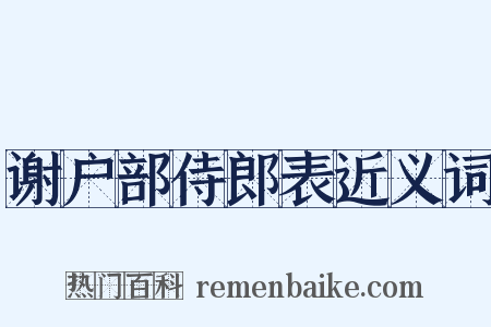 谢户部侍郎表近义词是什么意思的图片